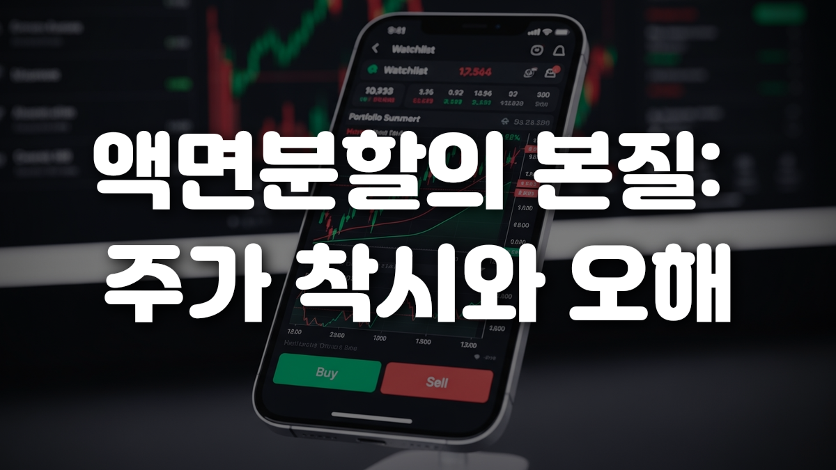 액면분할의 본질 주가 착시와 오해