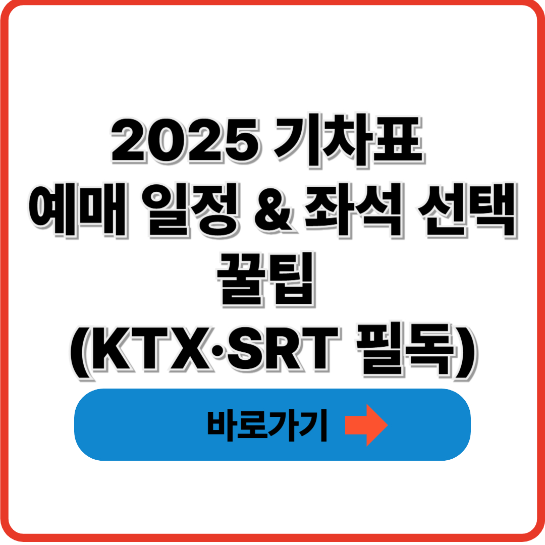 2025 기차표 예매 일정 & 좌석 선택 꿀팁 (KTX·SRT 필독)
