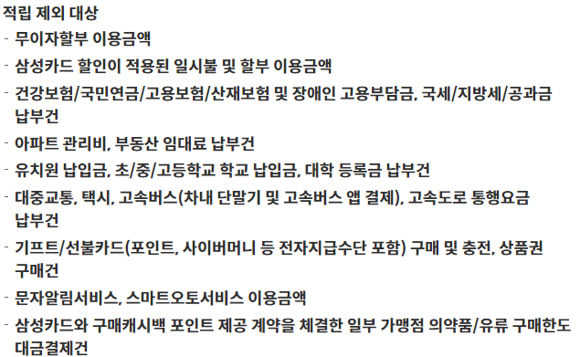 적립 제외 대상