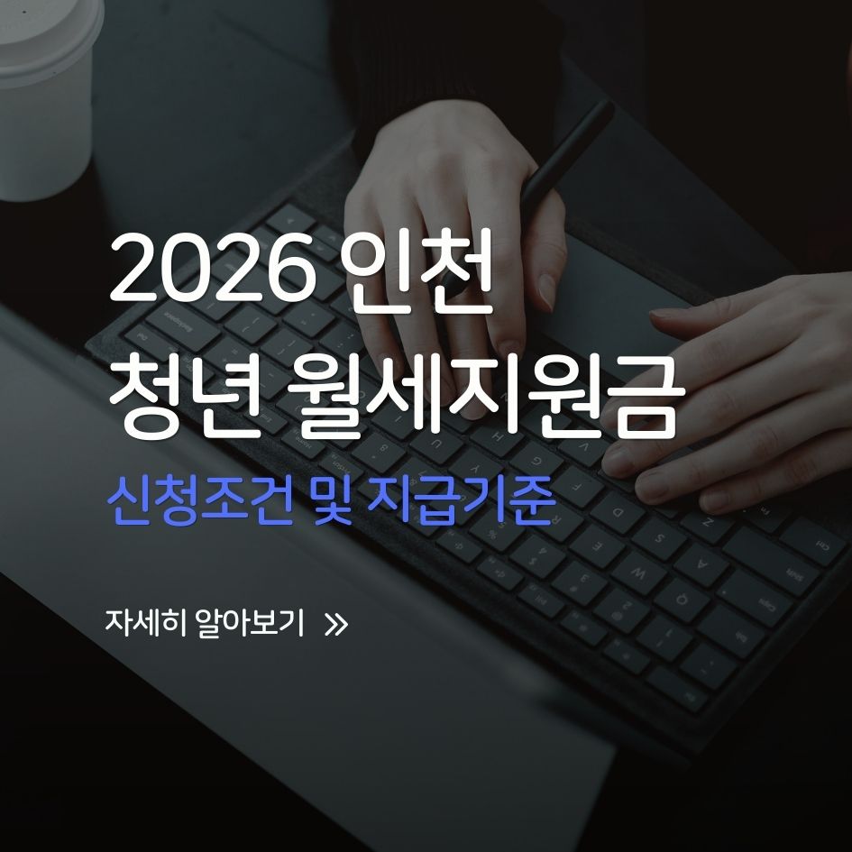 2026 인천 청년월세지원금 신청안내