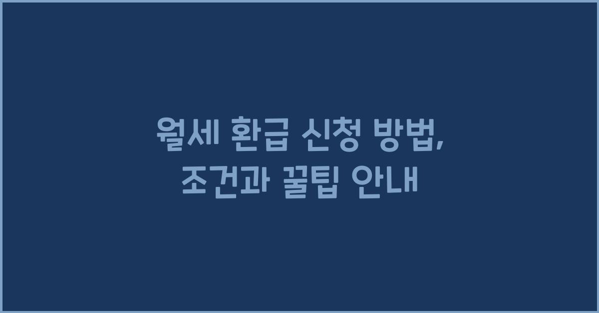 월세 환급 신청