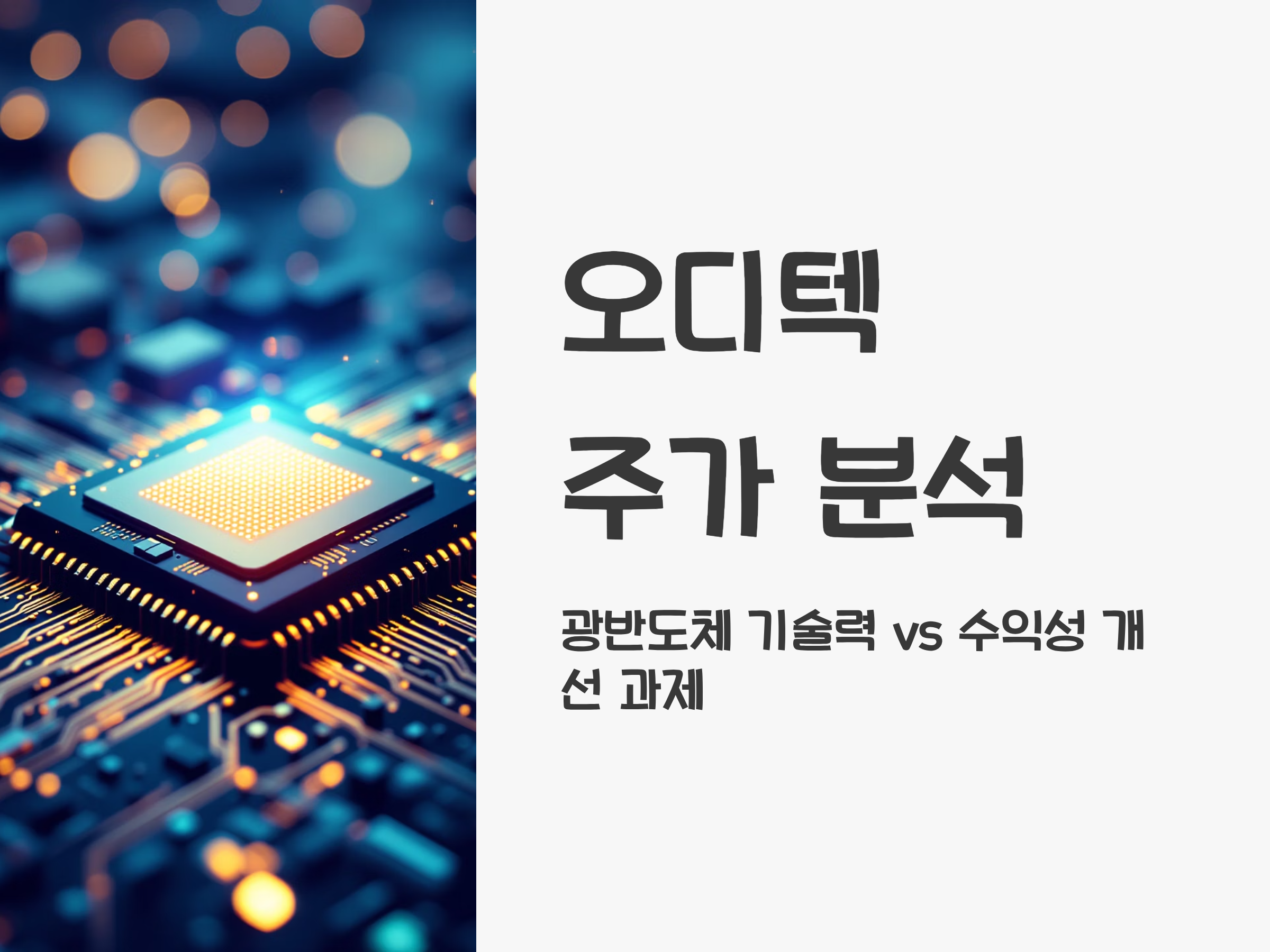 오디텍