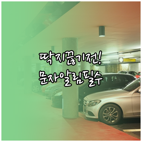 광양시 주정차 단속 전 문자 알림 신..