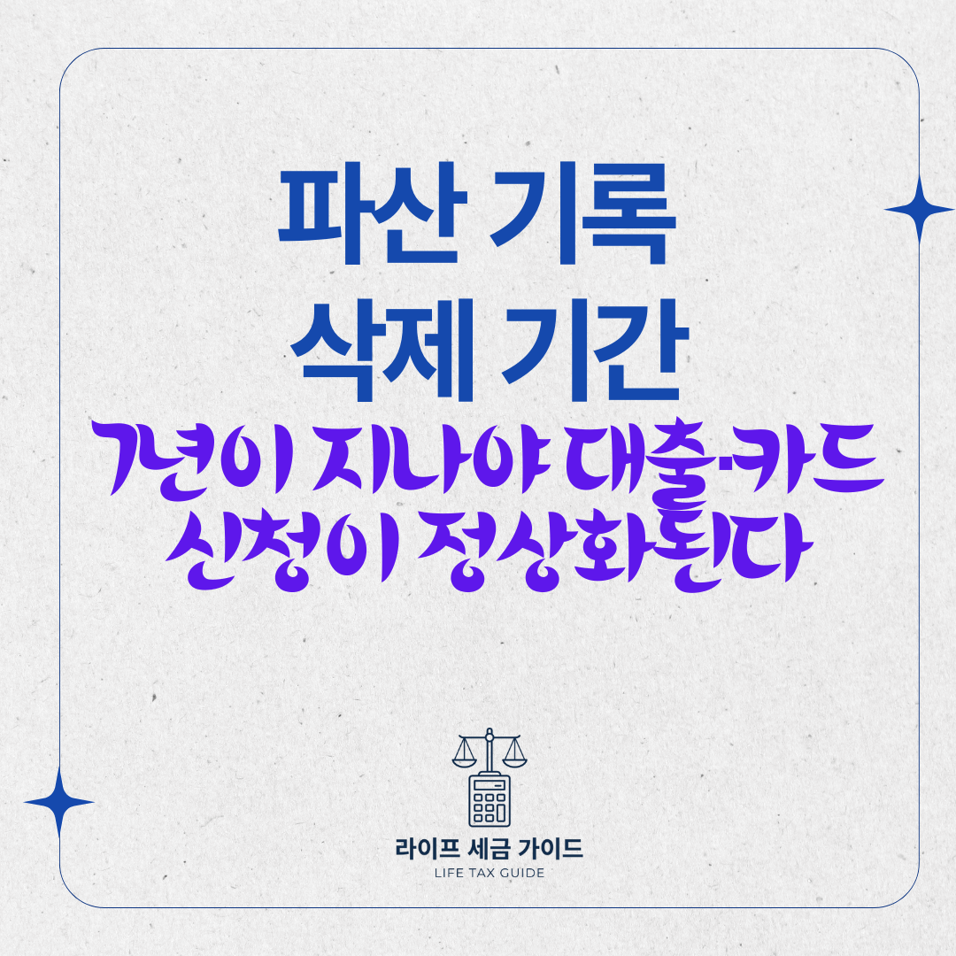 파산 기록 삭제 기간 – 7년이 지나야 대출·카드 신청이 정상화된다
