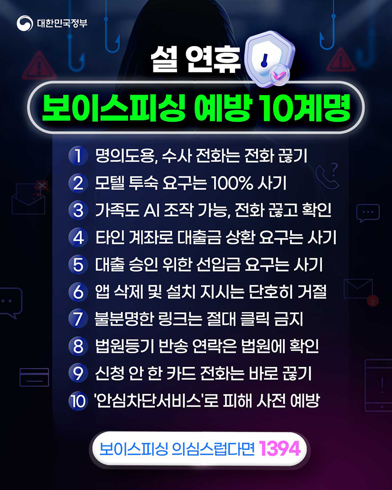 설 연휴 보이스피싱