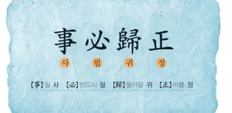 사필귀정 뜻 한자 인과응보 뜻 유래_4