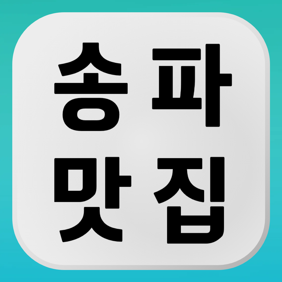 송파구 맛집, 송파 맛집