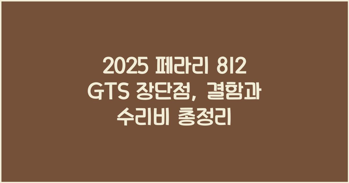 2025 페라리 812 GTS 장단점 결함 수리비