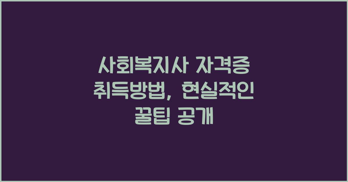 사회복지사 자격증 취득방법