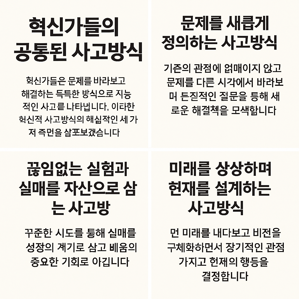 혁신가들의 공통된 사고방식