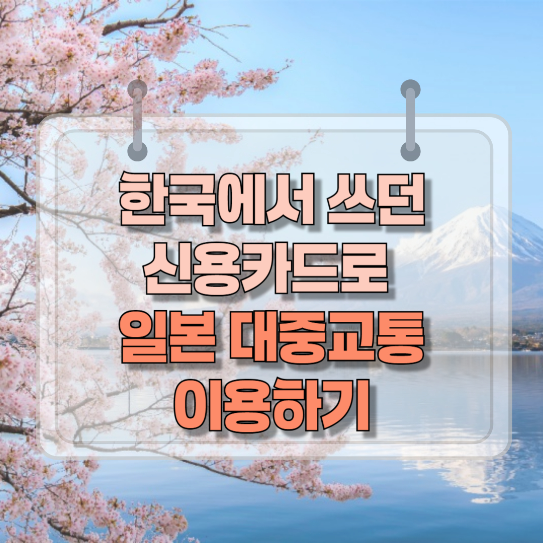 한국 신용 카드로 일본 대중교통 이용하기
