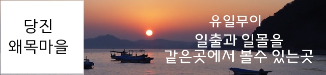 유일무이한 일출과 일몰을 볼수 있는곳, 당진 왜목마을