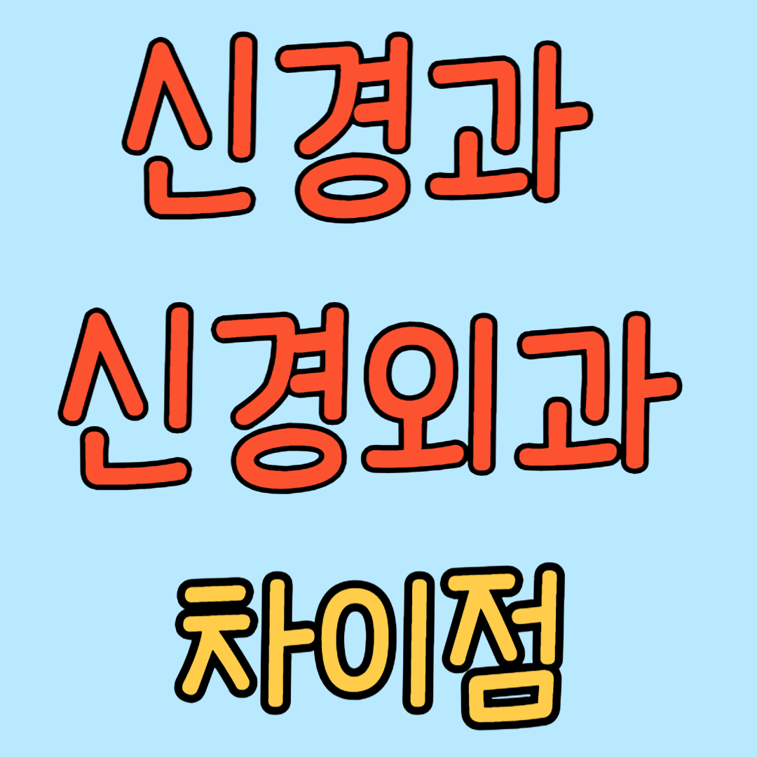 신경과 신경외과 차이점