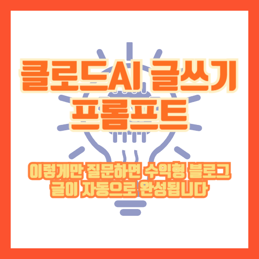 클로드AI 글쓰기 프롬프트, 이렇게만 질문하면 수익형 블로그 글이 자동으로 완성됩니다