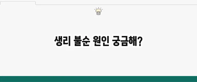 생리 안하는 이유: 임신 아닐 때 생리 불순 원인 총정리