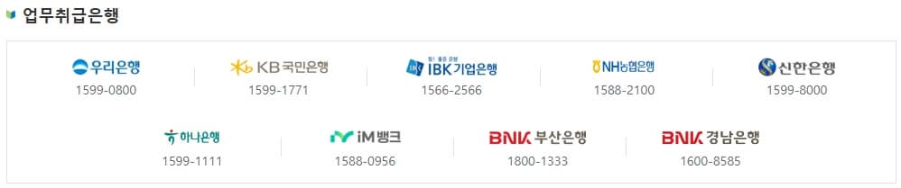 업무 취급 은행