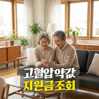 고혈압 약값 지원금 조회
60대 한국인 노부부가 밝은 거실 소파에 앉아 스마트폰과 보건소 우편 안내문을 함께 보며 약값 지원금 혜택을 확인하고 안도하며 미소 짓는 모습