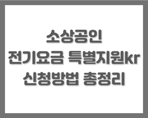 소상공인 전기요금 특별지원kr