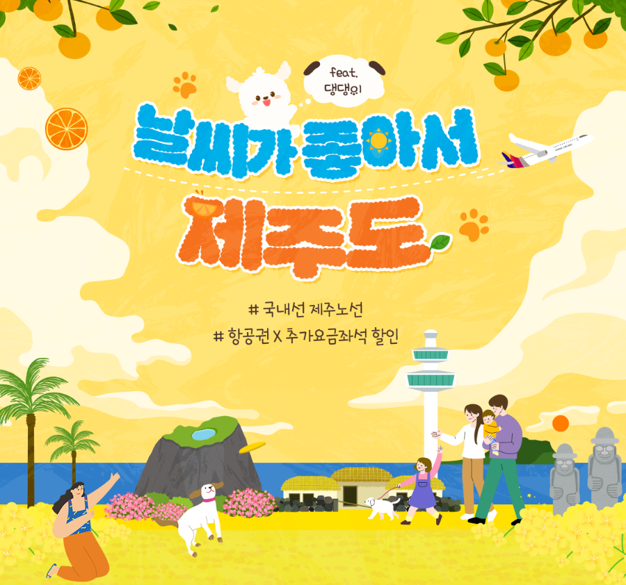 아시아나항공 제주노선 프로모션