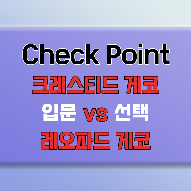 크레스티드게코 vs 레오파드게코