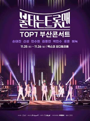 불타는-트롯맨-TOP7-콘서트-부산-광주-창원-청주-인천-대구-티켓-예매