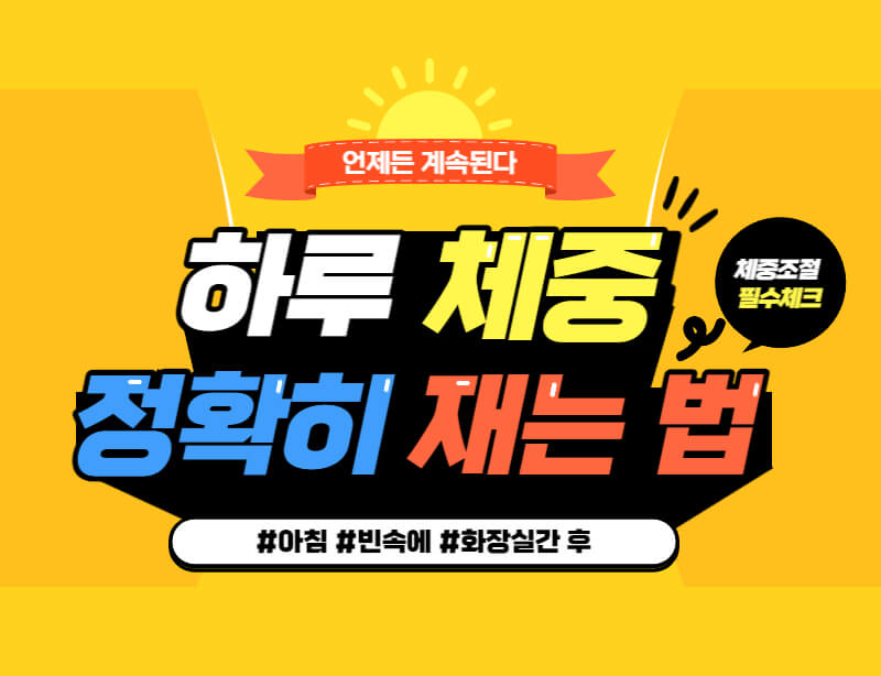 정확한 체중을 재는 시간은