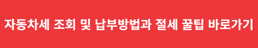 자동차세 조회 및 납부방법과 절세 꿀팁 바로가기
