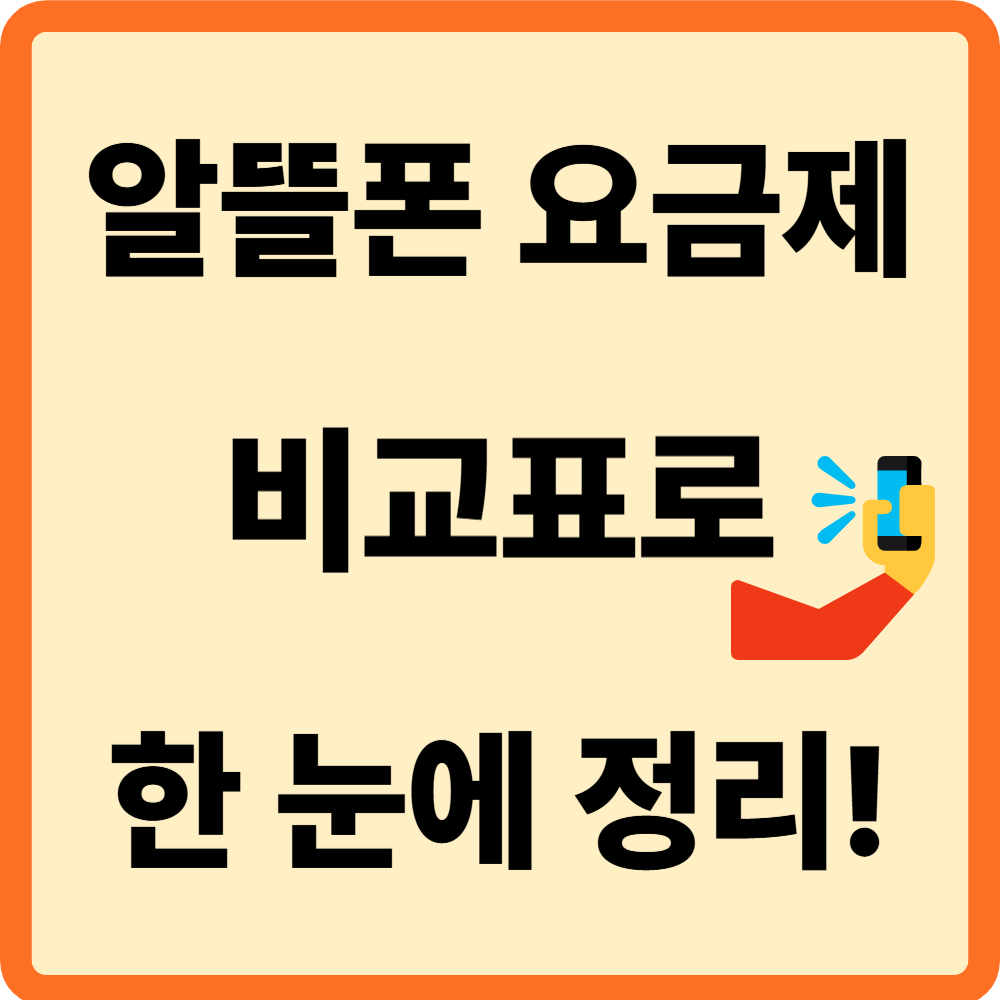 알뜰폰 요금제 비교