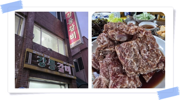 전현무계획2 강릉 양념소갈비 후기