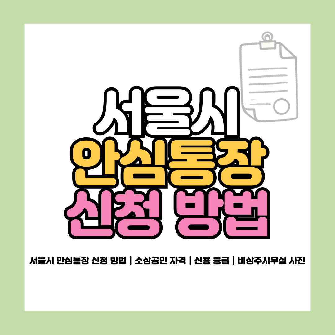 서울시 안심통장