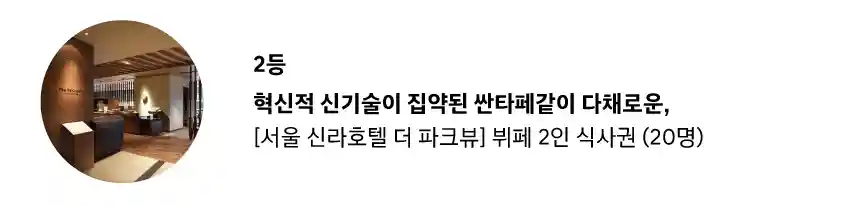 2등-서울-신라호텔-뷔페-2인-식사권-20명