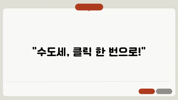 수도세 조회 및 납부 방법: 온라인으로 간편하게