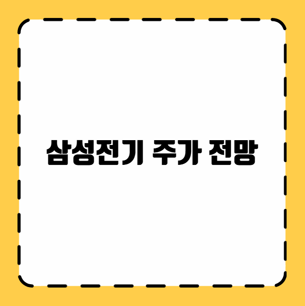 삼성전기 주가 전망