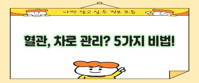 혈관 건강에 좋은 차 5가지 꼭 알아두세요!