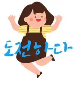 도전하다