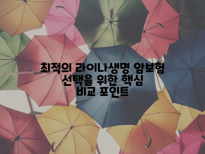 최적의 라이나생명 암보험 선택을 위한 핵심 비교 포인트