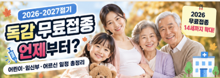 2026 독감 무료접종 언제부터? 어린이&middot;임신부&middot;어르신 일정 총정리