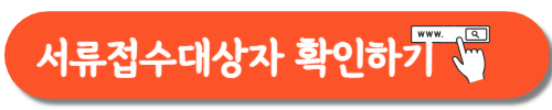 서류접수대상자 바로가기