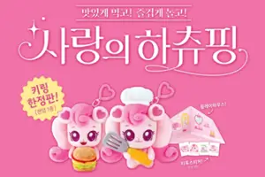 사랑의 하츄핑