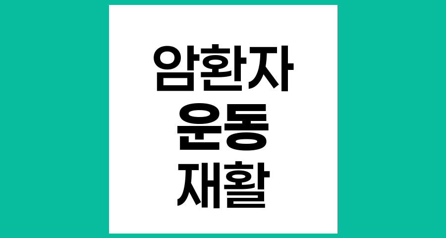 암 환자를 위한 효과적인 운동 방법과 지침