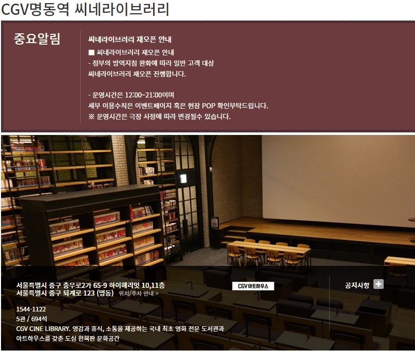CGV명동역 씨네라이브러리 주소 상영관수