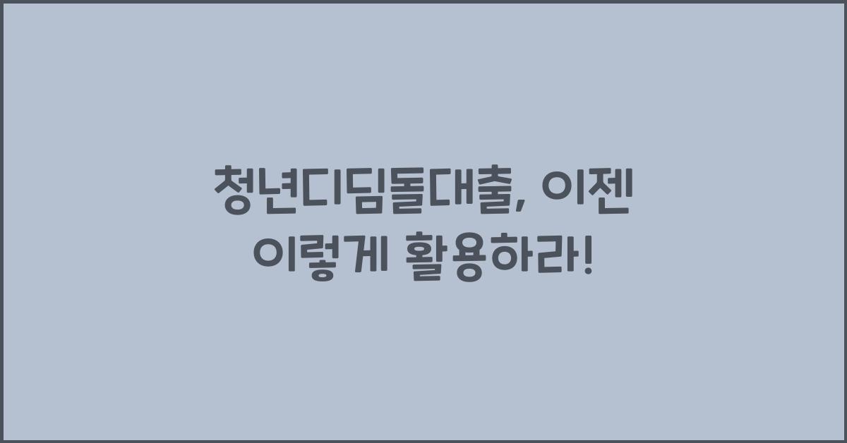 청년디딤돌대출