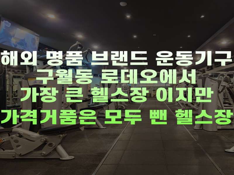 2. 케렌시아피트니스 구월동로데오거리점 소개