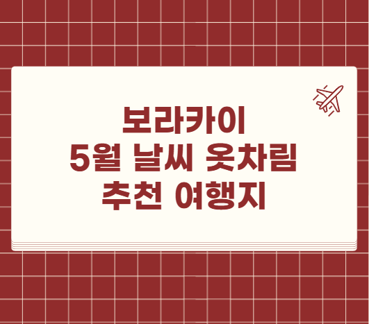 보라카이 5월 날씨 옷차림 추천 여행지