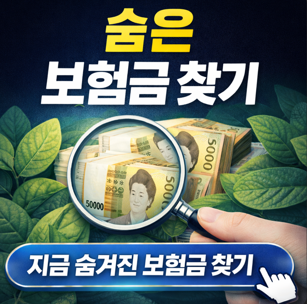 숨은 보험금 찾기