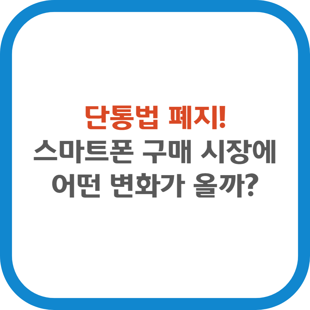 단통법폐지- 스마트폰 구매시장에 어떤 변화가 올까