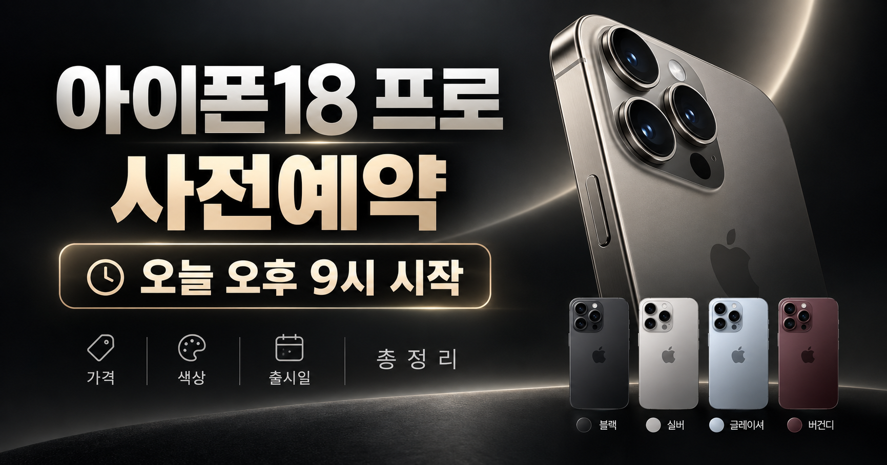 아이폰18 프로 사전예약 오늘 오후 9시 시작! 가격·색상·출시일 총정리