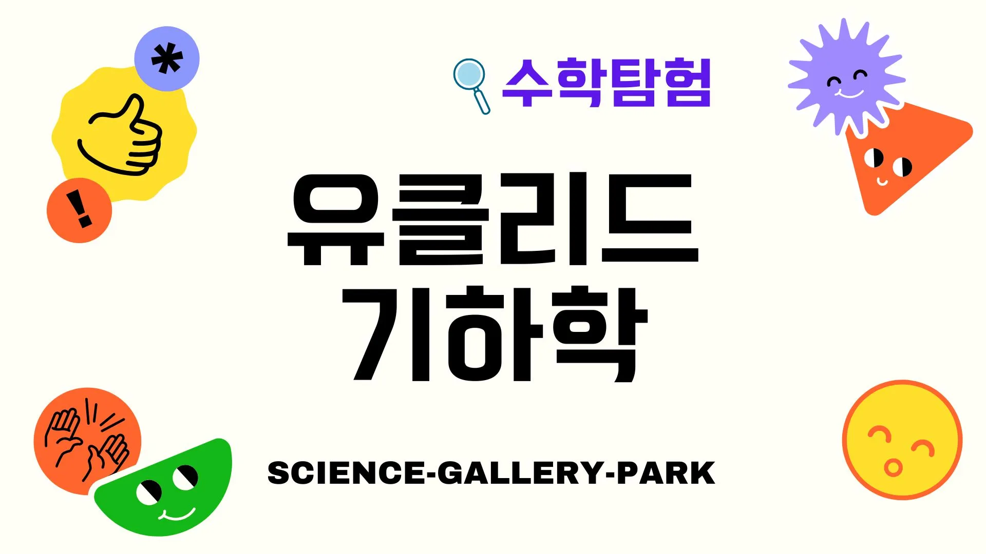 유클리드 기하학