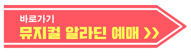 뮤지컬 알라딘 예매 1