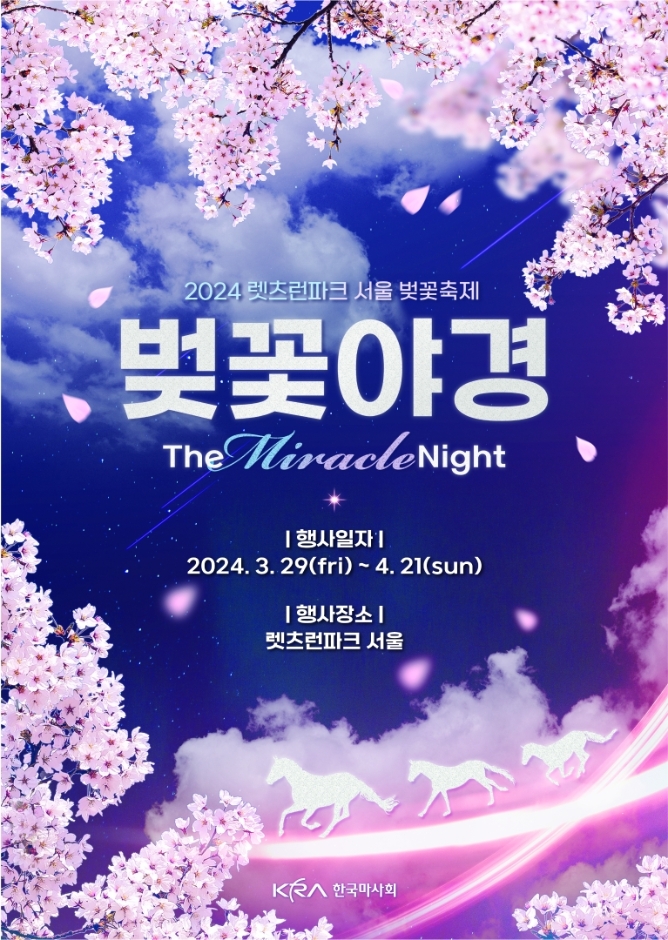 과천 렛츠런파크 벚꽃축제